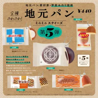 地元パン® ミニミニスクイーズ 第5弾の画像