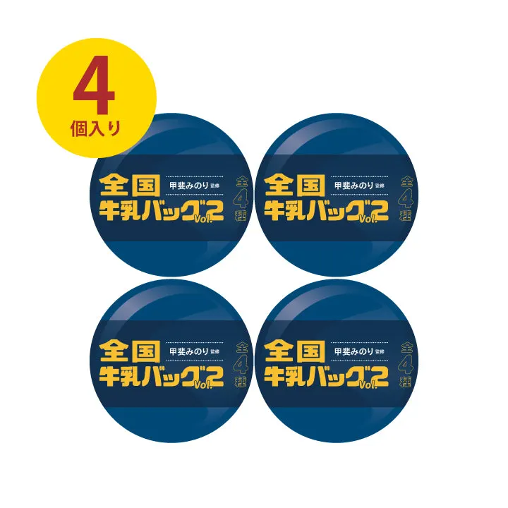全国牛乳バッグ Vol.2 ラインナップ 6