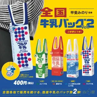 全国牛乳バッグ Vol.2の画像