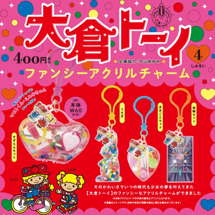 大倉トーイ ファンシーアクリルチャーム(画像)