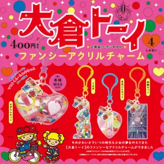 大倉トーイ ファンシーアクリルチャームの画像