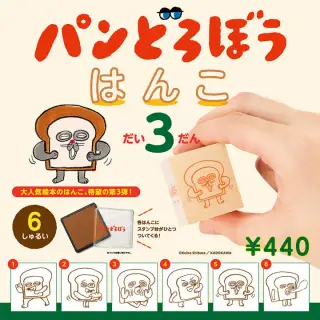 パンどろぼう はんこ 第3弾の画像