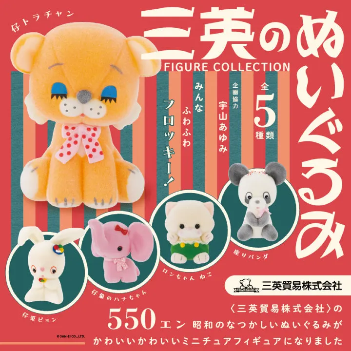 三英のぬいぐるみ フィギュアコレクション(画像)