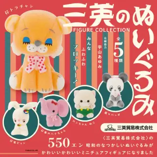 三英のぬいぐるみ フィギュアコレクションの画像