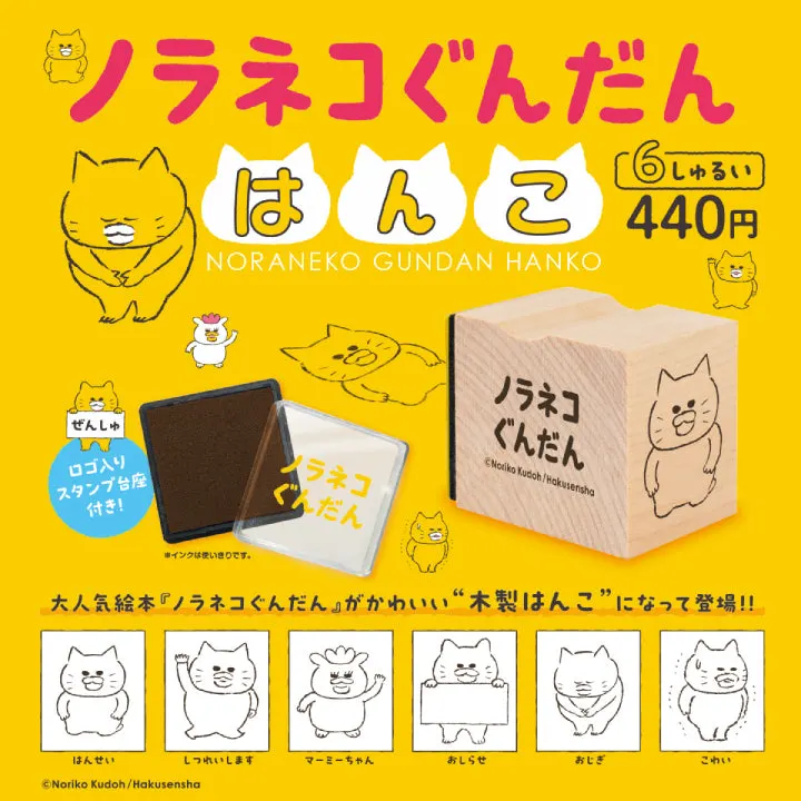 ノラネコぐんだん はんこ(画像)