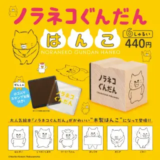 ノラネコぐんだん はんこの画像