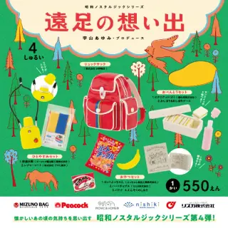 昭和ノスタルジックシリーズ 遠足の想い出の画像