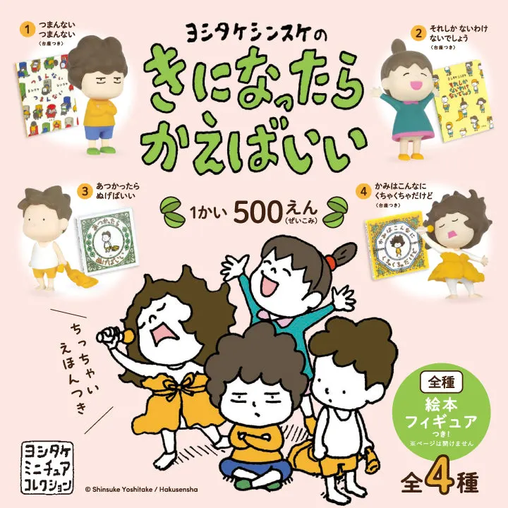 ヨシタケシンスケのきになったらかえばいい カプセル(画像)