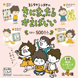 ヨシタケシンスケのきになったらかえばいい カプセルの画像