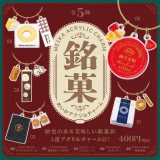 銘菓アクリルチャームの画像