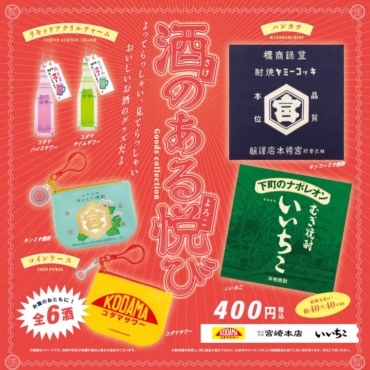酒のある悦び グッズコレクション(画像)