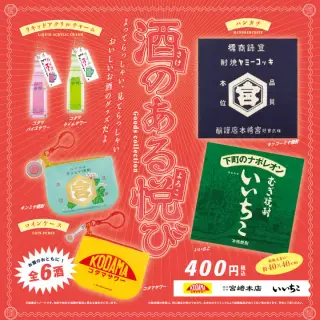酒のある悦び グッズコレクションの画像
