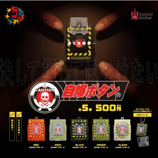 自爆ボタン カプセルの画像
