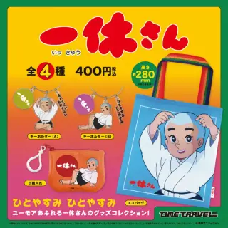タイムトラベルシリーズ 一休さんの画像