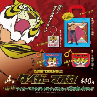 タイムトラベルシリーズ タイガーマスクの画像