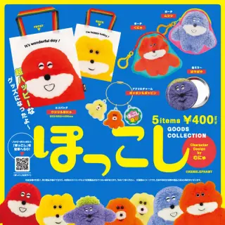 ぽっこし グッズコレクションの画像