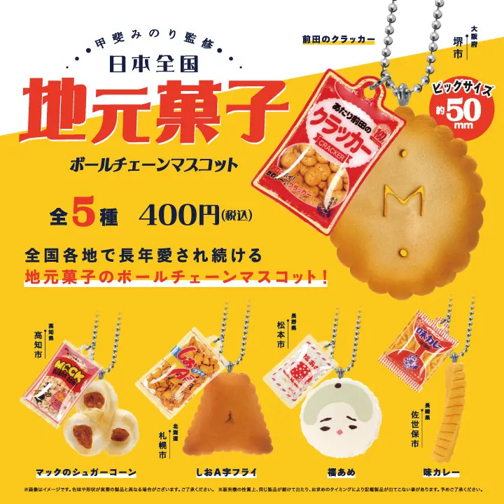 日本全国地元菓子 ボールチェーンマスコット(画像)