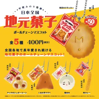 日本全国地元菓子 ボールチェーンマスコットの画像
