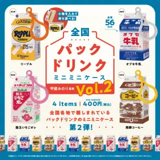 全国パックドリンクミニミニケース Vol.2の画像