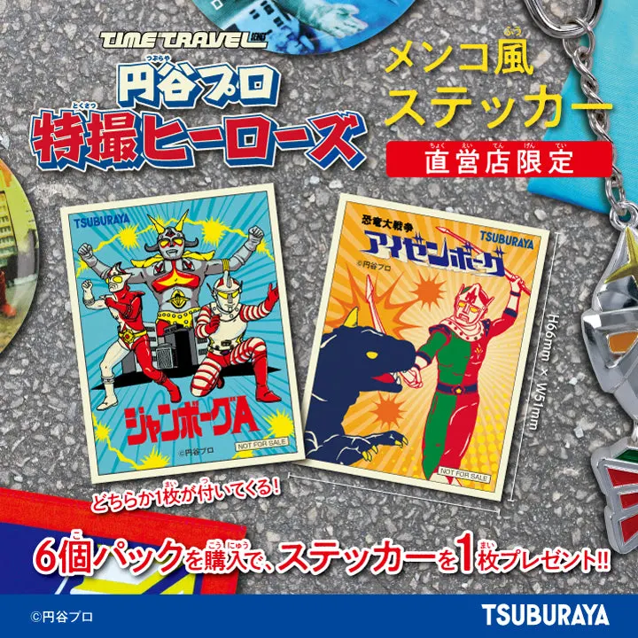 タイムトラベルシリーズ 円谷プロ 特撮ヒーローズ ラインナップ 2