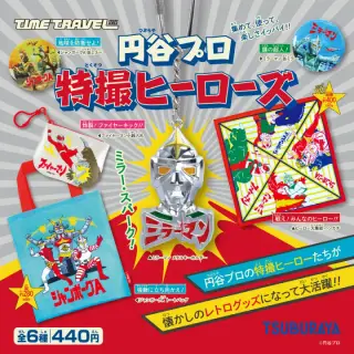タイムトラベルシリーズ 円谷プロ 特撮ヒーローズの画像