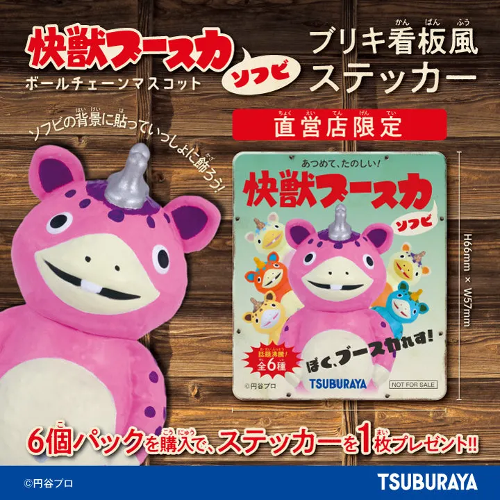 快獣ブースカ ソフビ ボールチェーンマスコット ラインナップ 2
