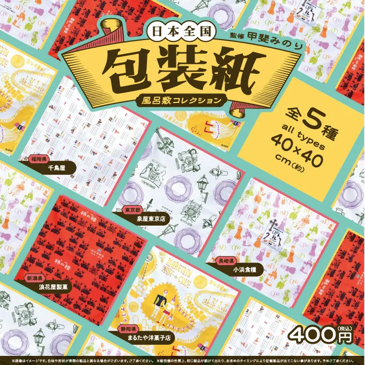 日本全国 包装紙風呂敷コレクション(画像)
