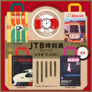 JTB時刻表 エコバッグの画像