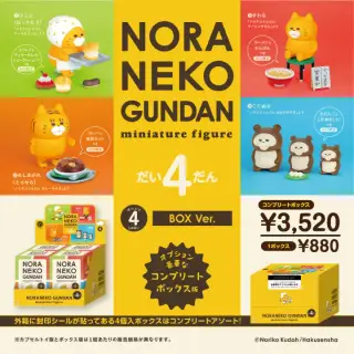 ノラネコぐんだん ミニチュアフィギュア 第4弾 コンプリートBOXの画像