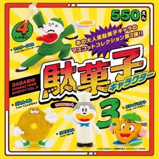駄菓子キャラクター マスコット 第3弾の画像