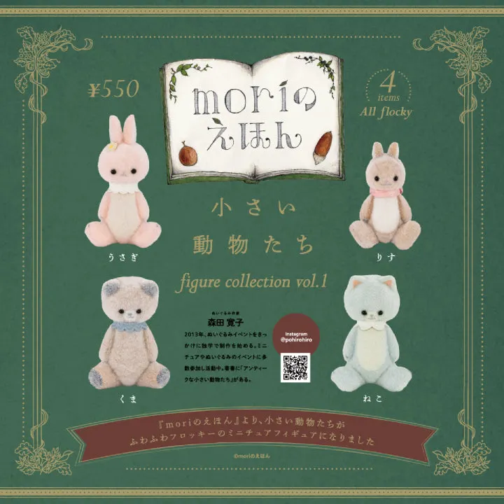 小さい動物たち フィギュアコレクション 第1弾(画像)