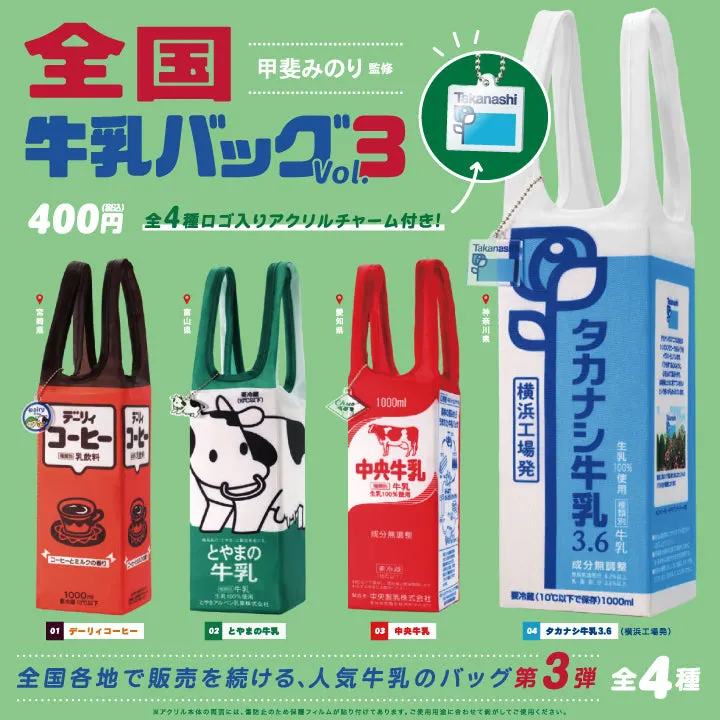 全国牛乳バッグ Vol.3(画像)