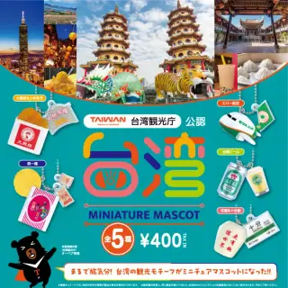 台湾ミニチュアマスコットの画像