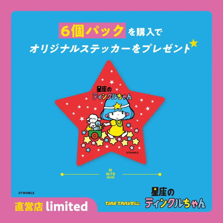 タイムトラベルシリーズ 星座のティンクルちゃん ラインナップ 2