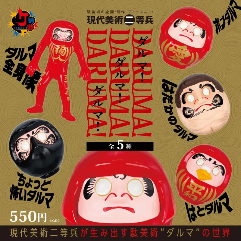 ダルマ! ダルマ! ダルマ!(画像)