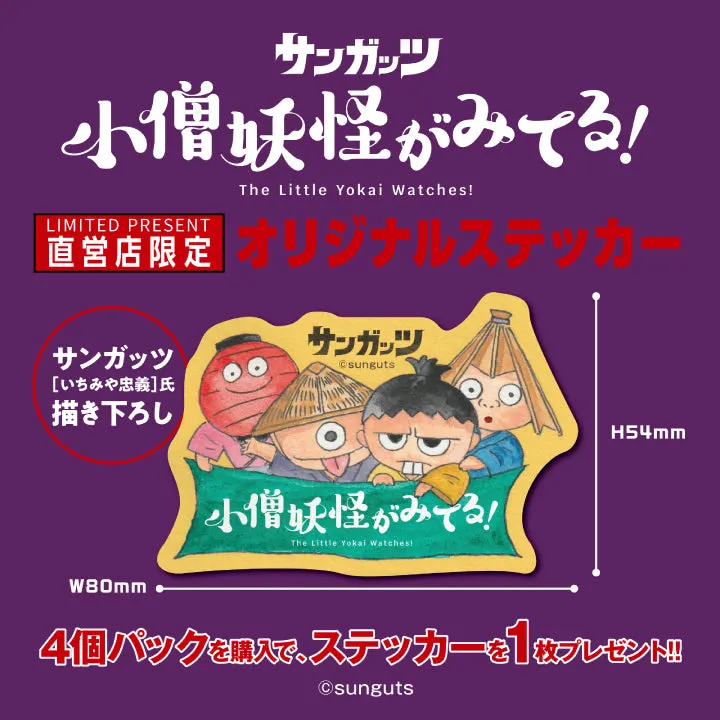 小僧妖怪がみてる! ラインナップ 2