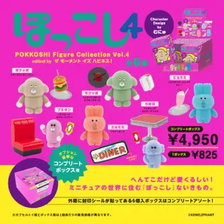 ぽっこし フィギュアコレクション Vol.4 コンプリートBOXの画像