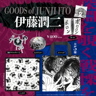 伊藤潤二グッズの画像