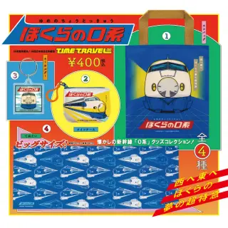 タイムトラベルシリーズ ぼくらの0系の画像
