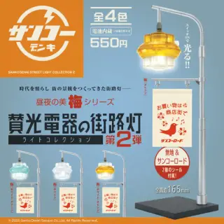 賛光電器の街路灯ライトコレクション 第2弾の画像