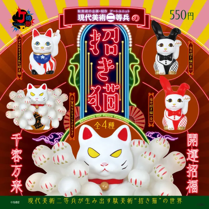 現代美術二等兵の招き猫(画像)