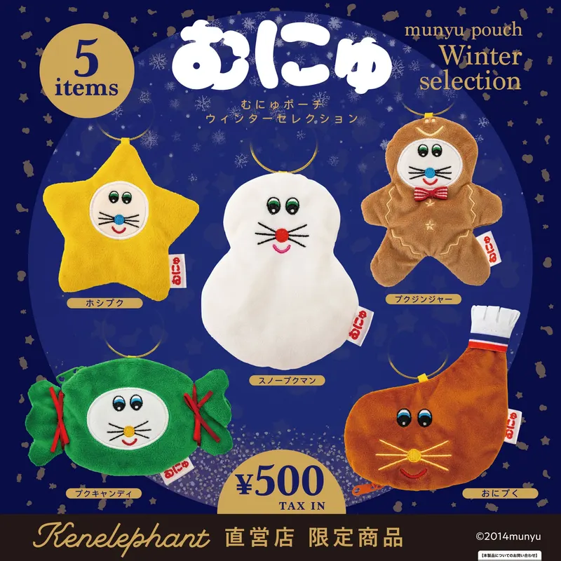 むにゅポーチ ウィンターセレクション(画像)