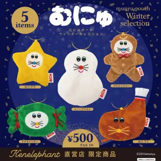 むにゅポーチ ウィンターセレクションの画像