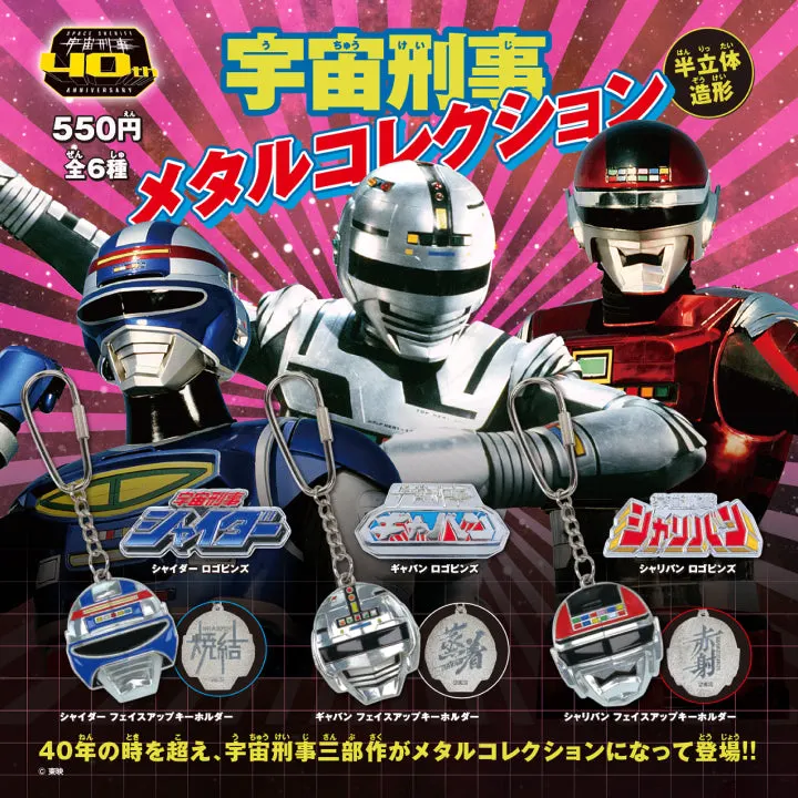 宇宙刑事 メタルコレクション(画像)