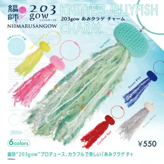 203gow あみクラゲチャームの画像