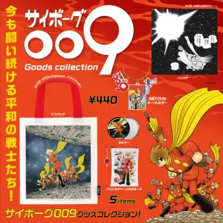 サイボーグ009 グッズコレクションの画像