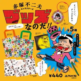 赤塚不二夫キャラクターズ グッズなのだ！！の画像