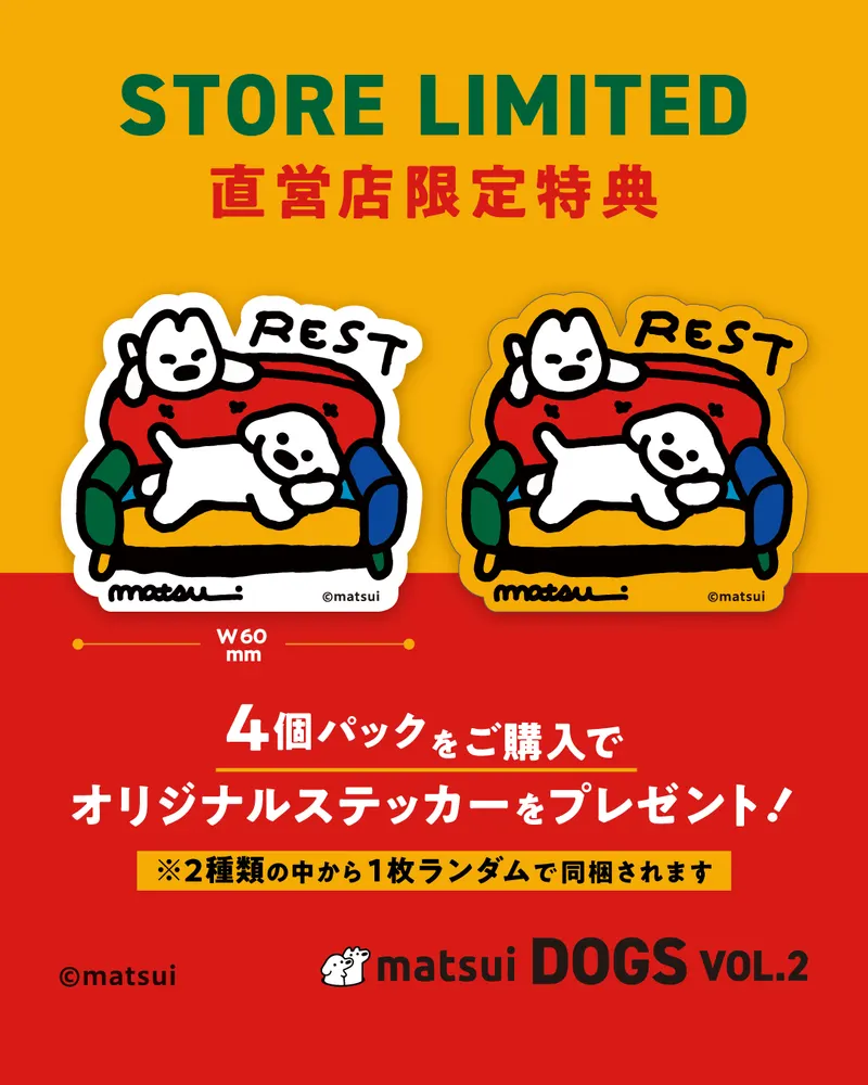 matsui DOGS フィギュアコレクション Vol.2 ラインナップ 2
