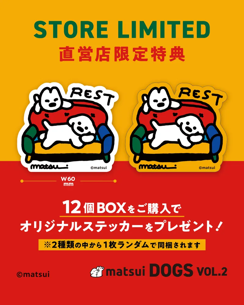 matsui DOGS フィギュアコレクション Vol.2 ラインナップ 3