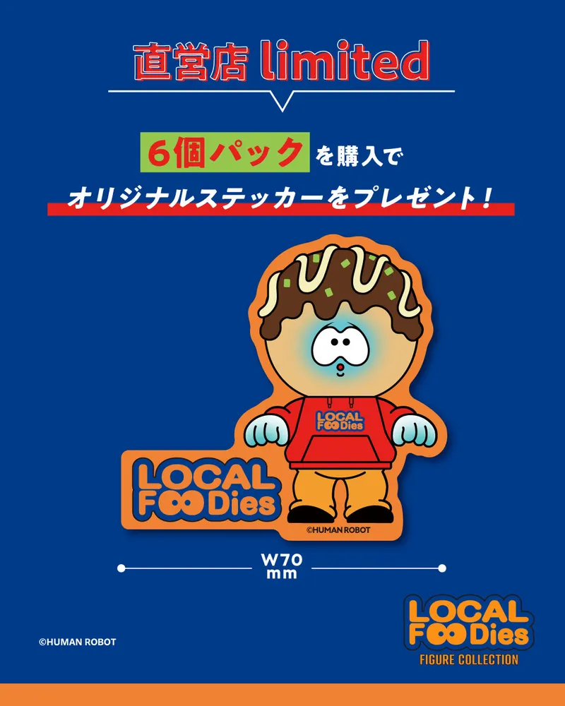 ローカルフーディーズ フィギュアコレクション ラインナップ 2